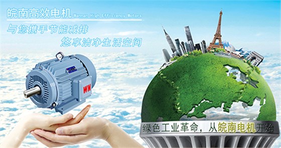 皖南電機如何高效節能