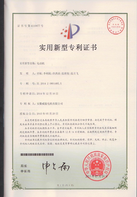 皖南電機(jī)專(zhuān)利：電動(dòng)機(jī)